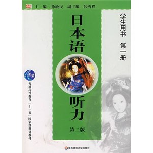 【正版书籍，放心购买】日本语听力 （学生用书 第1册）(第二版)