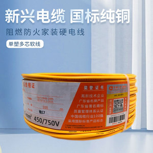 广州新兴电缆阻燃耐火ZC-BV/BVR/1.5/2.5/4/6/家用国标纯铜芯电线