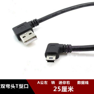 双弯头MINI USB超短数据线 A公左转迷你右 25厘米USB充电线T型口