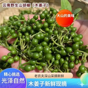 云南建水木姜子山胡椒新鲜嫩大颗粒头茬苍浆野生农家蔬菜现摘包邮