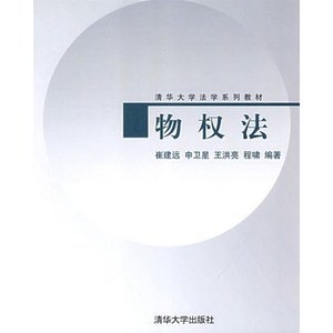 物权法（清华大学法学系列教材）/崔建元编著