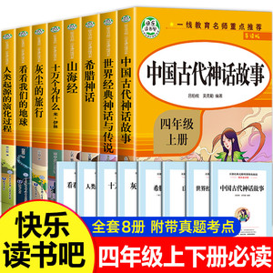 中国古代神话故事四年级上册阅读的课外书必读希腊神话山海经世界经典神话与传说故事选四上快乐读书吧书目4中国神话故事人教版