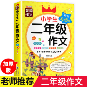 小学生二年级作文起步黄冈作文书大全看图写话同步作文2年级上册下册部编专项训练优秀 人教2023范文老师推荐小学每日一练人教版