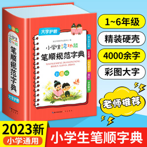 小学生多功能笔顺规范字典小学生专用全笔顺写字组词规范字典工具书彩图版大字本崇文书局现代汉语新华