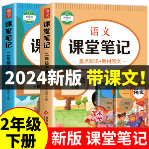 2024新版！ 二年级下册课堂笔记语文数学全套人教版部编版二下同步课本教材解析讲解全解2下随堂笔记下学期教科书预习