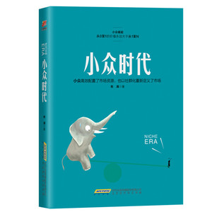 正版现货小众时代:小众崛起北京时代华文书局焦涌