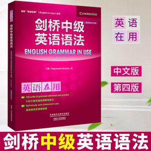 【正版现货】剑桥中级英语语法 第四版 中文版修订版 英语在用 English in Use丛书外研社自学习英语语法书课外辅导书经典语法用书