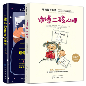 2册 读懂二孩心理+二孩妈妈要读的心理学 生二胎父母必须知道的事 二宝焦虑 家庭育儿教育书籍 0-6岁宝宝养育 亲子沟通交流技巧