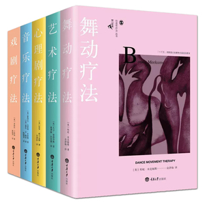 全5册 鹿鸣心理咨询师系列 创造性治疗丛书 舞动疗法+戏剧疗法+音乐疗法+心理剧疗法+艺术疗法 临床医学心理治疗技术 心理学书籍