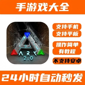 手游方舟生存进化  僵大生存 木筏生存手机版iphone平板iPad  ARK