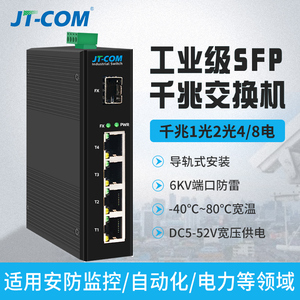 工业级千兆SFP光纤交换机1光2光4/5/8电口导轨式交换机DC24V供电