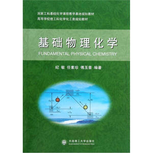 基础物理化学;28; 纪敏，任素珍，傅玉普 大连理工大学出版社 978