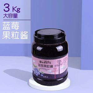 蓝莓酱果酱果肉果粒奶茶店专用桶装烘焙炒酸奶圣代原料3kg
