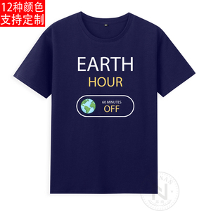 地球一小时Earth Hour节能减排关灯60分钟短袖T恤成人衣服有童装