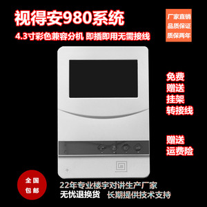 视得安980RY3S兼容机楼宇对讲彩色4.3可视门铃家用室内分机电话机