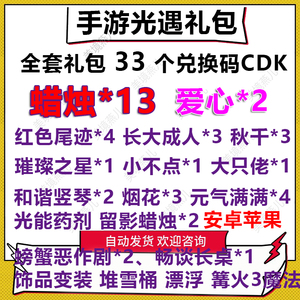 手游光遇礼包全套33个兑换码CDK蜡烛13留影烟花秋千尾迹2安卓苹果