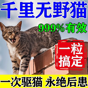 野猫专用药室外长效比药粉好用流浪猫驱赶神器车除狗尿气味颗粒