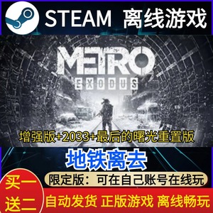 地铁离去增强版2033最后的曙光重置版steam离线游戏中文电脑PC单
