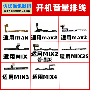 适用小米MAX开机排线MAX2MA3 MIX/2S/3/4音量按键电源开关机排线