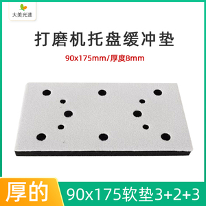 方形干磨机软垫90/175mm厚款缓冲垫8孔砂纸机保护垫适用费斯托3个