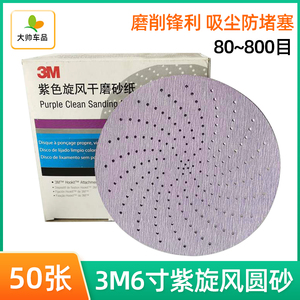 3M紫旋风干磨砂纸6寸多孔152mm圆形植绒自粘漆面抛光沙皮腻子打磨