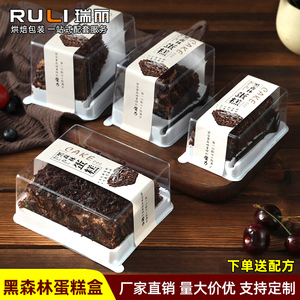 瑞丽黑森林蛋糕包装盒 透明西点慕斯盒子巧克力切块打包盒一次性