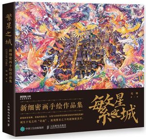 新华正版 繁星之城新细密画手绘品集精 赵娜易舟绘画赵娜 艺术 绘画技法 9787115521002 人民邮电  图书籍