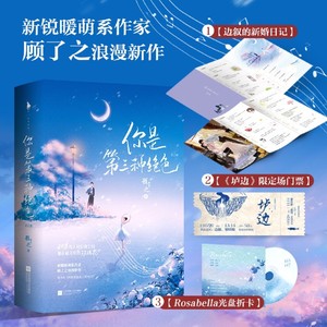 你是第三种绝色【随书赠新婚日记+门票+光盘折卡】顾了之浪漫新作 毒舌音乐才子vs温柔芭蕾首席 甜蜜爆笑追妻火葬场 都市言情小说