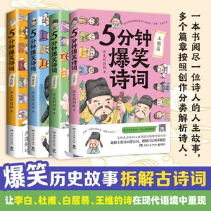 5分钟爆笑诗词 苏轼/李白/杜甫/白居易/王维篇4册任选 历史的囚徒 超萌漫画创意幽默微信对话爆笑学古诗中国古代唐朝热卖书