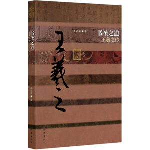 书圣王羲之之书 书圣王羲之之书品牌 价格 阿里巴巴
