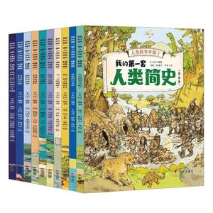 我的第一套人类简史全10册精选版儿童世界历史知识读物故事绘本全彩手绘插图节日神话传说名人事迹科技古代文化国家 明天出版社