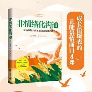 非情绪化沟通 正能量情商口才课  从“99%的人在对话中吃亏的原因”到“100%受益的说话方式”