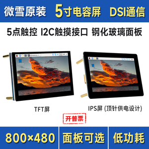 微雪 树莓派5英寸电容触摸屏 LCD液晶屏 800×480 DSI通信免驱