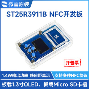微雪ST25R3911B NFC开发套件 NFC读写器 近场无线通信多种NFC协议