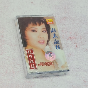 绝版磁带 龙飘飘甜歌专辑  潮来潮往 全新未拆老式录音机卡带