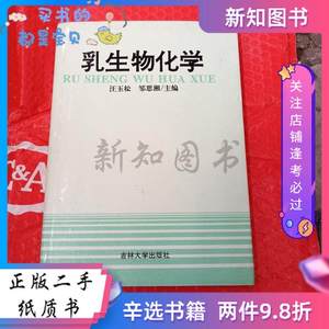 二手乳生物化学 汪玉松 邹思湘--吉林大学出版社 1995 9787560118