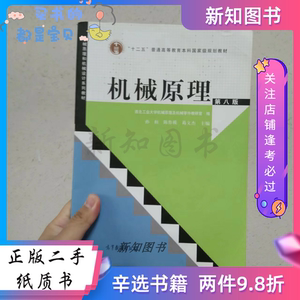 二手机械原理孙恒第八8版孙桓陈作模葛文杰9787040370683高教教育