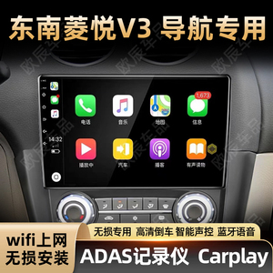 适用于08-15东南菱悦V3安卓智能语音声控车载大屏导航仪倒车影像