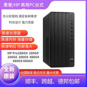 HP惠普台式电脑Pro288G9 E 480G9 680G9 880G9 288G6办公企业主机