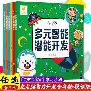 多元智能潜能开发1-2-3-4-5-6-7岁 全6册 幼儿左右脑全脑智力开发早教书 儿童益智游戏图书 幼小衔接教材 幼儿园大班升一年级读物