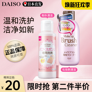 日本daiso大创粉扑清洗剂专用洗化妆刷子美妆蛋清洁液化妆品工具