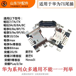 适用于荣耀畅玩7X尾插 7S 7A 8E Nova3i 荣耀9i 充电USB接口