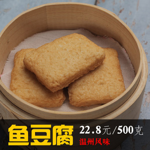 鱼豆腐温州鱼饼苍南风味炎亭小吃火锅料日本韩国鱼饼鱼糕鱼奶酪