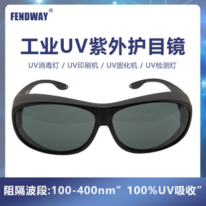 UV固化灯防护眼镜工业级紫外线护目镜 汞灯氙灯消毒365nm 395nm