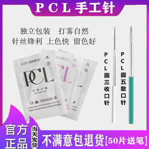 PCL纹绣针手工针收口圆三圆五散口针手工雾眉针纹眉纹绣专用针片