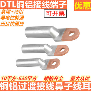 铝铜鼻接线端子DTL10 16 25 35 50 7095平方铜铝过渡线耳电缆接头