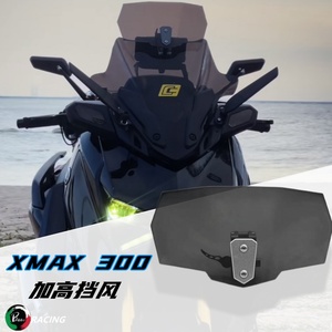 适用于雅马哈 XMAX300 摩托车加高小风挡改装加高挡风