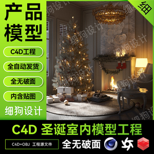 C4DOC渲染圣诞节模型礼盒/圣诞树/壁炉/沙发模型含OBJ格式