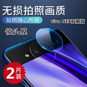 适用vivo nex双面屏镜头膜 nex双屏版手机后摄像头保护膜钢化软膜