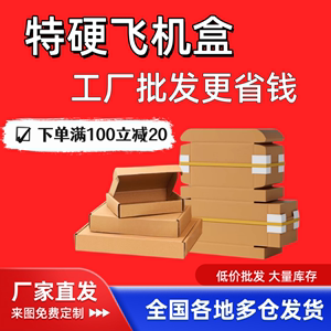 飞机盒批发特硬包装盒快递物流纸箱手机壳打包纸箱服饰打包盒